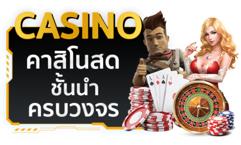 คาสิโน by สล็อตเว็บตรง 100 แตกง่าย