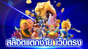 สล็อต แตก ง่าย แตก บ่อย