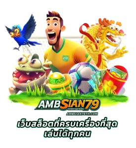 ambsian79สล็อต